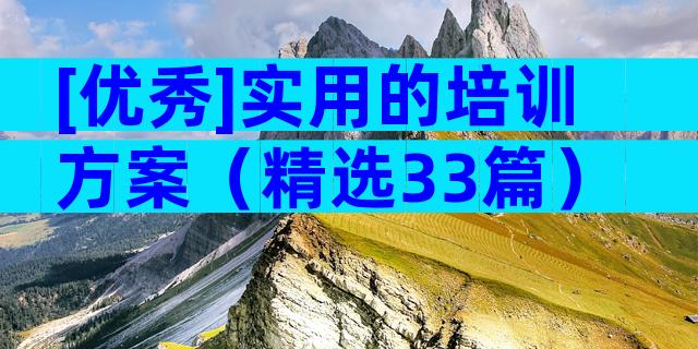 [优秀]实用的培训方案（精选33篇）